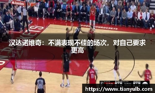 汉达诺维奇：不满表现不佳的场次，对自己要求更高