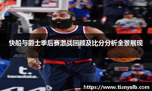 快船与爵士季后赛激战回顾及比分分析全景展现