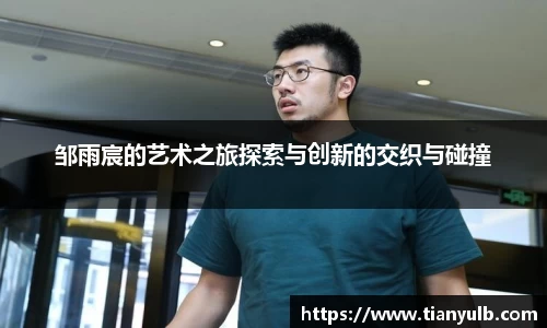邹雨宸的艺术之旅探索与创新的交织与碰撞