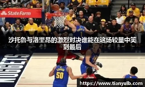 沙托鲁与洛里昂的激烈对决谁能在这场较量中笑到最后