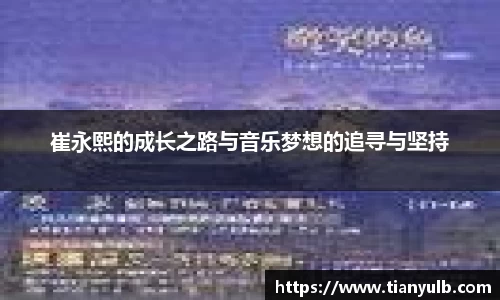 崔永熙的成长之路与音乐梦想的追寻与坚持