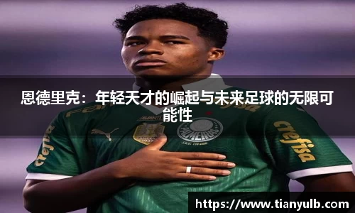 恩德里克：年轻天才的崛起与未来足球的无限可能性