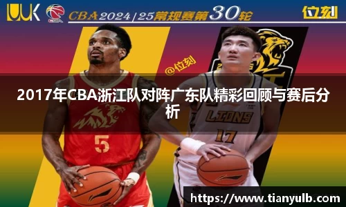 2017年CBA浙江队对阵广东队精彩回顾与赛后分析