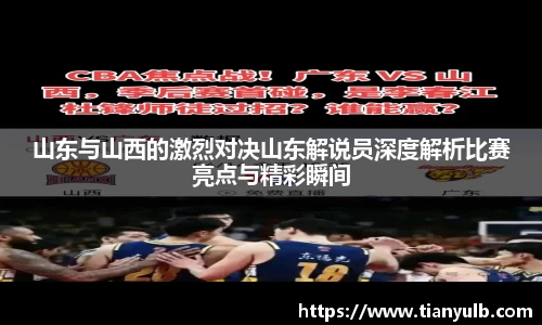 山东与山西的激烈对决山东解说员深度解析比赛亮点与精彩瞬间