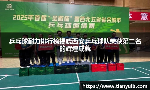 乒乓球耐力排行榜揭晓西安乒乓球队荣获第二名的辉煌成就