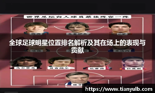 全球足球明星位置排名解析及其在场上的表现与贡献
