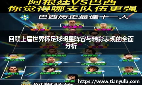 回顾上届世界杯足球明星阵容与精彩表现的全面分析