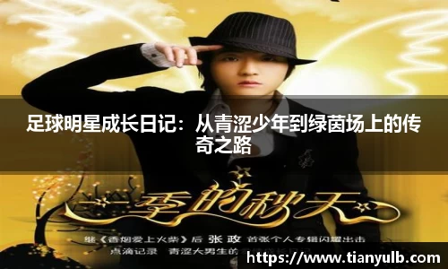 足球明星成长日记：从青涩少年到绿茵场上的传奇之路