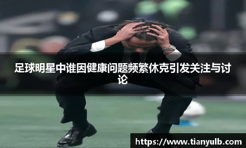 足球明星中谁因健康问题频繁休克引发关注与讨论