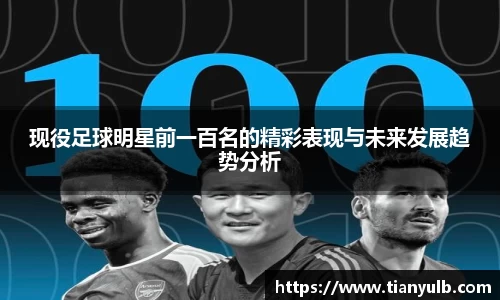 现役足球明星前一百名的精彩表现与未来发展趋势分析