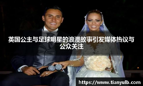 英国公主与足球明星的浪漫故事引发媒体热议与公众关注